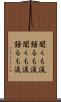 聞くも涙語るも涙 Scroll