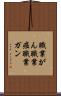 職業がん Scroll