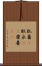肌着(P) Scroll