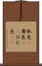 肌色(P) Scroll