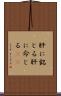肝に銘じる Scroll