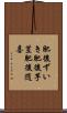 肥後ずいき Scroll