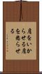 肩をいからせる Scroll