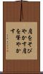 肩をそびやかす Scroll