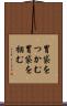 胃袋をつかむ Scroll