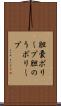 胆嚢ポリープ Scroll