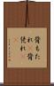 背もたれ(P) Scroll