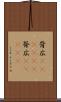 背広(ateji)(P) Scroll