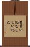 背負い込む Scroll