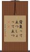 背負って立つ Scroll