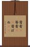 背骨(P) Scroll