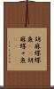 胡麻蝶蝶魚(rK) Scroll