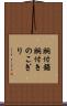 胴付鋸 Scroll