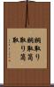 胴取り Scroll