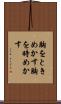 胸をときめかす Scroll