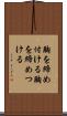 胸を締め付ける Scroll