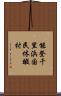 能登千里浜国民休暇村 Scroll