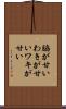 脇が甘い Scroll