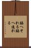 脇へそれる Scroll