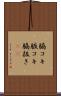脇コキ Scroll