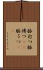 脈打つ Scroll