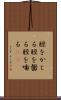脛をかじる Scroll