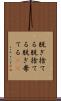 脱ぎ捨てる Scroll