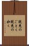 脱兎のごとく Scroll
