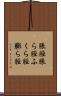 脹脛 Scroll