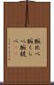 腕比べ Scroll