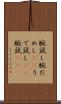 腕試し Scroll