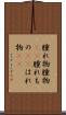 腫れ物 Scroll