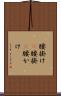 腰掛け(P) Scroll