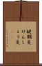 腱鞘炎 Scroll