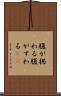 腹が据わる Scroll