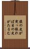 腹の皮が突っ張れば目の皮がたるむ Scroll