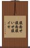 腹癒せ Scroll