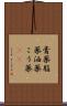 膏薬 Scroll