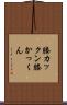 膝カックン Scroll