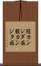 膣カンジダ症 Scroll
