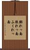 膨れっ面 Scroll