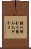 膿み爛れる Scroll