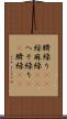 臍繰り(rK) Scroll