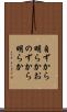 自ずから明らか Scroll