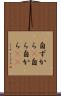 自ずから(P) Scroll