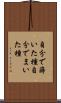 自分で蒔いた種 Scroll