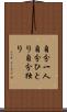 自分一人 Scroll