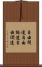 自由闊達 Scroll