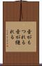 舌がもつれる Scroll