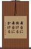 舞台に掛ける Scroll